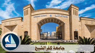 جامعة كفر الشيخ تعلن حاجتها الى اعضاء هيئة التدريس.. ننشر التخصصات والمستندات المطلوبة