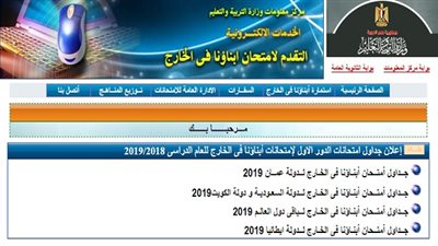 التعليم تتيح أرقام الجلوس وجدول الامتحانات للطلاب ابناؤنا في الخارج