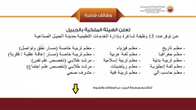 عاجل| الهيئة الملكية السعودية للجبيل وينبع تعلن عن وظائف للمعلمين والمعلمات في جميع المواد.. ننشر نص الإعلان
