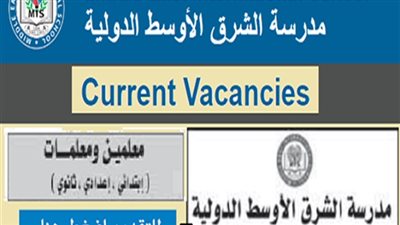 عاجل| مدرسه الشرق الأوسط القطرية تعلن عن وظائف جديدة للمعلمين والمعلمات .. ننشر نص الإعلان