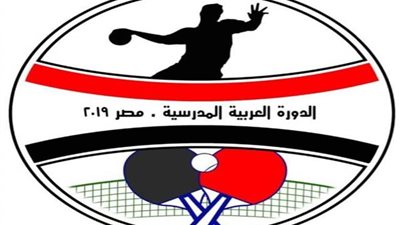 افتتاح الدورة العربية المدرسية لكرة اليد وتنس الطاولة