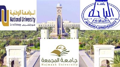 جامعات الباحة والمجمعة بالسعودية والوطنية والسلطان قابوس بسلطنة عمان تعلن حاجتها الى اعضاء هيئة التدريس