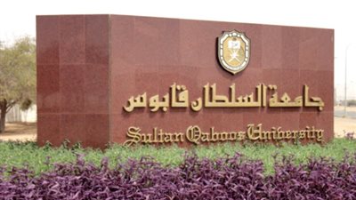 أخر موعد للتقديم السبت المقبل | جامعة السلطان قابوس تعلن عن وظائف جديدة لأعضاء هيئة التدريس المصريين 