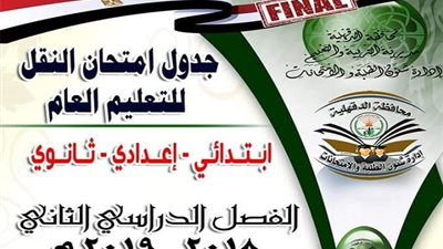 التعليم تعلن جدول امتحانات التيرم الثانى لجميع المراحل التعليمية.. ننشر الجداول