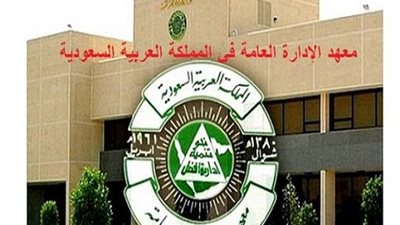 معهد الادارة العامة بالسعودية يعلن عن وظائف لحملة الدكتوراه برواتب متميزة وتذاكر طيران وإجازة سنوية 