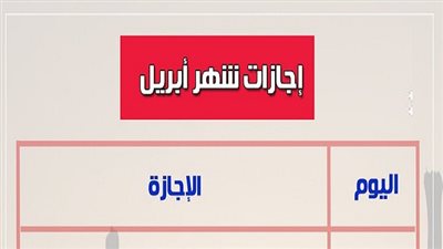 عاجل | ننشر جدول الإجازات الرسمية المعتمد من مجلس الوزراء لجميع العاملين بالدولة في شهر أبريل  
