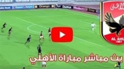 مباراة الاهلى وصن داونز