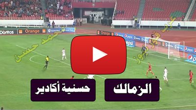 نتيجة مباراة الزمالك وحسنية اغادير المغربى