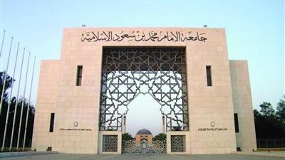 جامعة الإمام تعلن وظائف جديدة الى اعضاء هيئة التدريس من المعيد الى الاستاذ فى جميع التخصصات 	