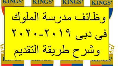 عاجل| مدرسة الملوك في الإمارات تعلن عن وظائف جديدة للمعلمين والمعلمات في جميع المواد.. ننشر نص الإعلان