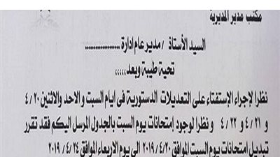 عاجل.. التعليم تعلن عن تعديلات جداول الامتحانات بعد الاعلان عن مواعيد الاستفتاء على التعديلات الدستورية