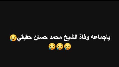 وفاة الداعية الاسلامى الشيخ محمد حسان حقيقة ام شائعة؟