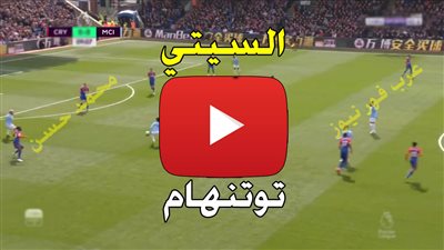 المان سيتى وتوتنهام فى مواجهة نارية بالدورى الانجليزى