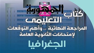 عاجل.. دار التحرير تعلن صدور كتاب الجمهورية التعليمى للثانوية العامة والشهادة الاعدادية