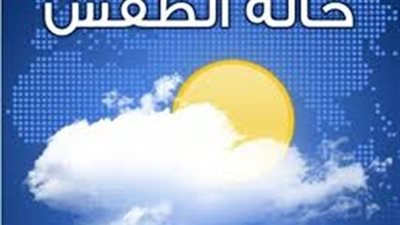  عاجل| الأرصاد تحذر المواطنين من ارتفاع الحرارة وبتخفيف الملابس.. والقاهرة تسجل 32 درجة