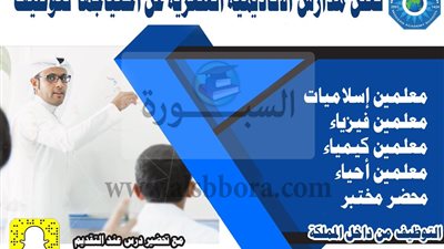عاجل| مدارس حفر الباطن السعودية تعلن عن وظائف جديدة للمعلمين والمعلمات.. ننشر نص الإعلان 