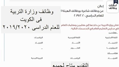  عاجل| وزارة التربية الكويتية تعلن عن مسابقة جديدة لتعيين معلمين ومعلمات جدد.. ننشر نص الإعلان