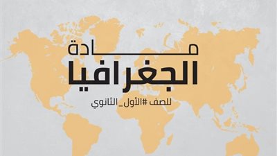 طارق شوقى يواصل نشر امثلة استرشادية لطلاب اولى ثانوى فى مادة الجغرافيا