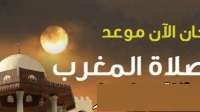 موعد أذان المغرب فى اول يوم بشهر رمضان