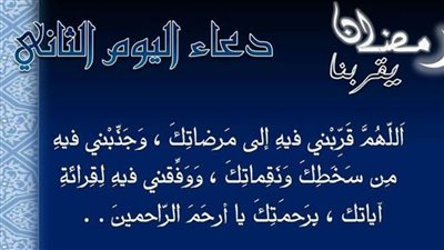 دعاء اليوم الثانى من رمضان.. والثواب العظيم  