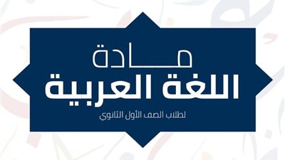 التعليم تنشر امثلة استرشادية جديدة للغة العربية لأولى ثانوى