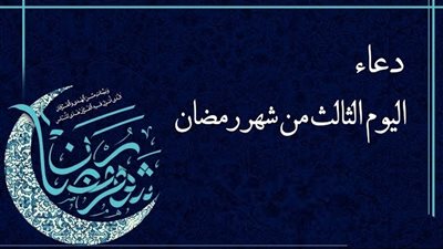 دعاء اليوم الثالث من رمضان.. من دعا به بنى الله له بيتا فى جنة الفردوس بها 70 الف غرفة من النور