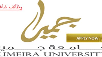 عاجل| جامعة جميرا الإمارتية تعلن عن وظائف جديدة لأعضاء هيئة التدريس 