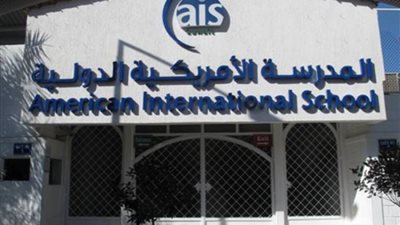 عاجل| المدرسة الامريكية بالكويت تعلن عن وظائف جديدة للمعلمين والمعلمات.. ننشر نص الإعلان