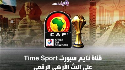 التفاصيل الكاملة لقناة تايم سبورت المجانية لاذاعة مباريات امم افريقيا وتردداتها 