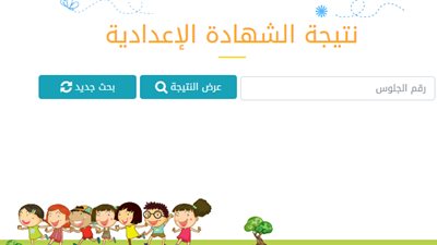 نتيجة الاعدادية بالقاهرة برقم الجلوس 