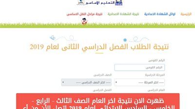 اعرف نتيجة الصفوف الثالث والرابع والخامس والسادس الابتدائى بالقاهرة.. سجل الآن