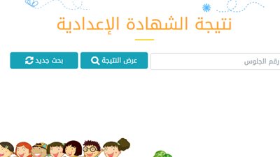 الان.. استعلم عن نتيجة الاعدادية بالقاهرة برقم الجلوس