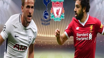 موعد مباراة ليفربول وتوتنهام فى نهائى دورى ابطال اوروبا