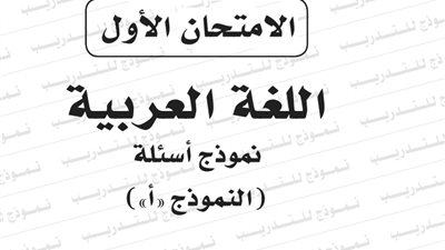 التعليم تنشر النموذج الأول لامتحان اللغة العربية للثانوية العامة