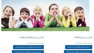 بدء التسجيل لرياض الأطفال والصف الأول الإبتدائى اليكترونيا 2020/2019.. سجل هنا مباشرة