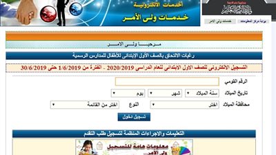 وزارة التربية والتعليم تعلن فتح باب تسجيل تلاميذ اولى ابتدائى 2020/2019 على مستوى الجمهورية