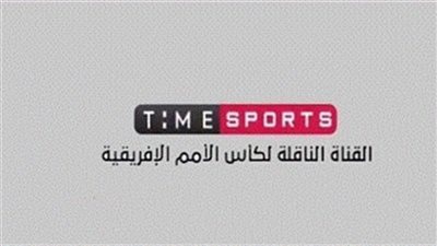 التفاصيل الكاملة لانطلاق قناة تايم سبورتس الناقلة لبطولة امم افريقيا 2019 مجانا