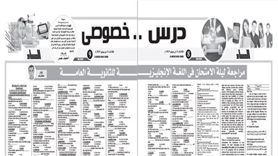 مراجعة ليلة الامتحان للغة الانجليزية للثانوية العامة 2019 من درس خصوصى بجريدة المساء