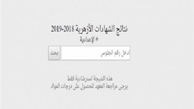 بوابة الأزهر الإلكترونية..  نتيجة الشهادتين الابتدائية والإعدادية برقم الجلوس 2019.. الآن