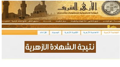 برقم الجلوس.. نتيجة الشهادتين الابتدائية والاعدادية الازهرية.. سجل هنا