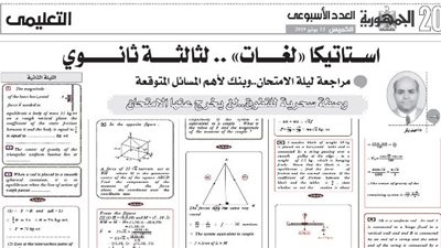 اقوى المراجعات النهائية لمادة الاستاتيكا لغات للثانوية العامة 2019 من ملحق الجمهورية