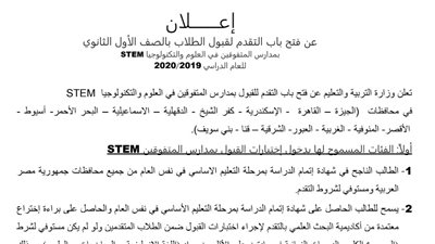التعليم تعلن شروط التقدم للقبول بمدارس المتفوقين في العلوم والتكنولوجيا STEM  