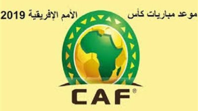 جدول مباريات ببطولة امم افريقيا 2019.. ومواعيد المباريات