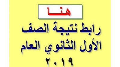 عاجل | ننشرنتيجة الصف الاول الثانوى برقم الجلوس  الان 