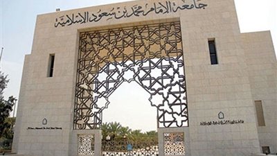 جامعة الإمام محمد تعلن حاجتها الى اعضاء هيئة التدريس