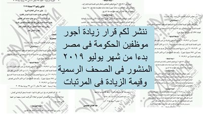 هام| ننشر قرار زيادة مرتبات العاملين بالدولة المنشور فى الصحف الرسمية بدءا من شهر يوليو 2019
