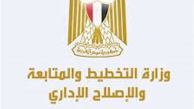 التخطيط: خطة الإصلاح الإدارى هو رضاء المواطن عن الخدمات المقدمة