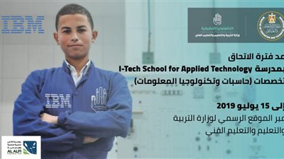 التعليم تعلن فتح باب التقديم لأول مدرسة متخصصة بتكنولوجيا المعلومات بالشراكة مع شركة   IBM