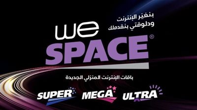 ننشر تفاصيل باقات الإنترنت المنزلي الجديدة من المصرية للاتصالات WE