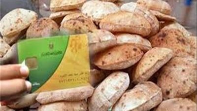 عاجل| ننشر تفاصيل تطبيق منظومة الخبز الجديدة اعتبارا من أغسطس المقبل